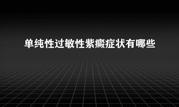 单纯性过敏性紫癜症状有哪些