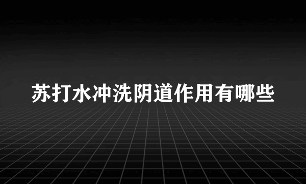 苏打水冲洗阴道作用有哪些