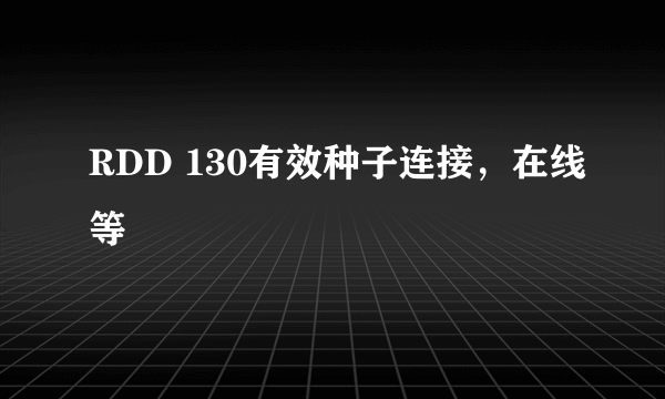 RDD 130有效种子连接，在线等