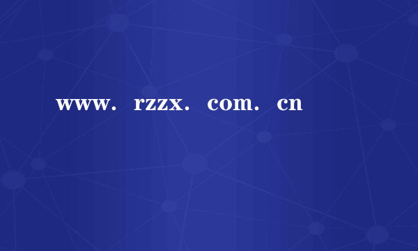 www．rzzx．com．cn