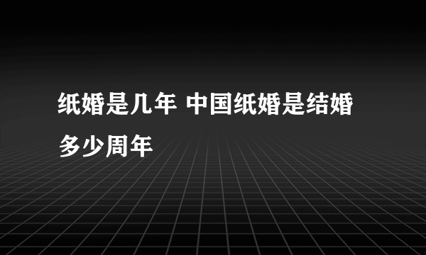 纸婚是几年 中国纸婚是结婚多少周年