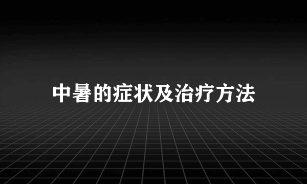 中暑的症状及治疗方法