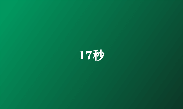 17秒