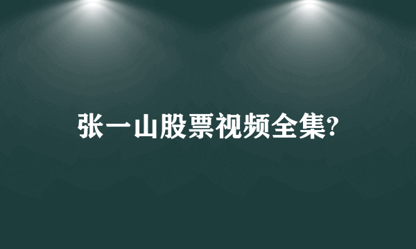 张一山股票视频全集?