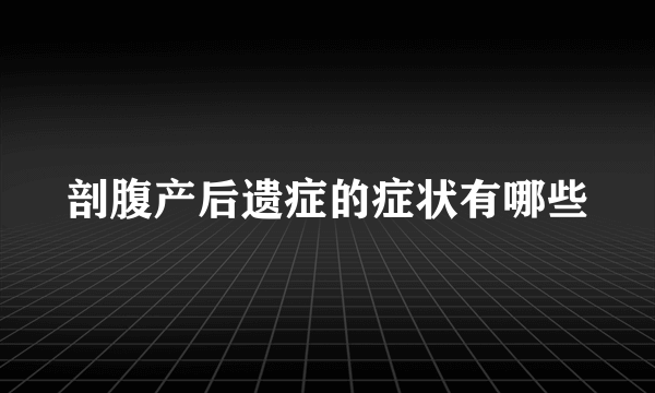 剖腹产后遗症的症状有哪些