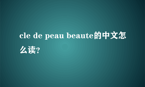 cle de peau beaute的中文怎么读？