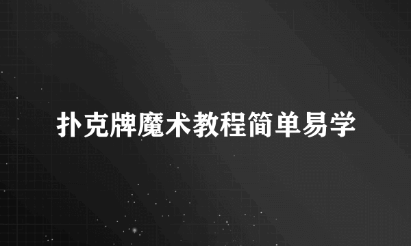 扑克牌魔术教程简单易学