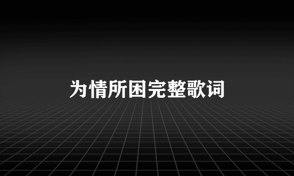 为情所困完整歌词