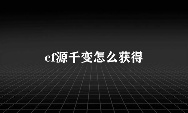 cf源千变怎么获得