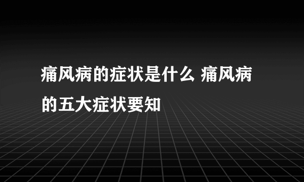 痛风病的症状是什么 痛风病的五大症状要知