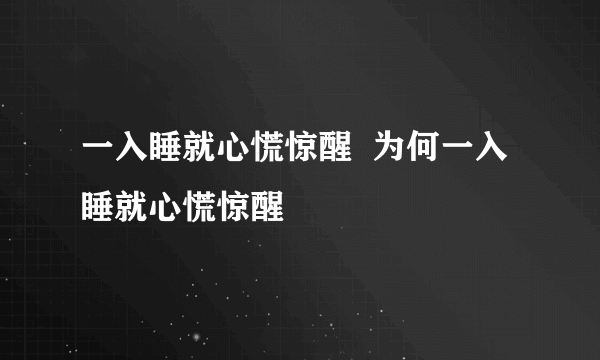 一入睡就心慌惊醒  为何一入睡就心慌惊醒