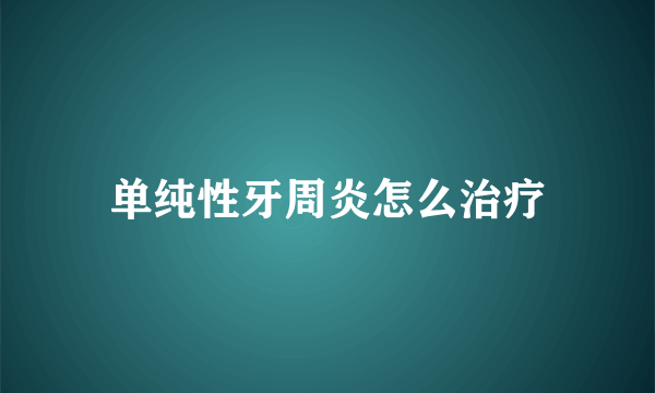 单纯性牙周炎怎么治疗