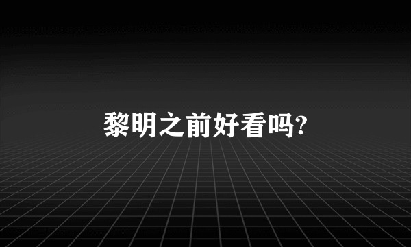 黎明之前好看吗?