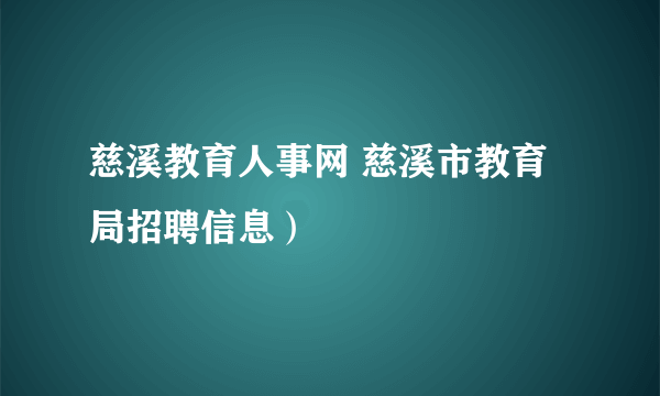 慈溪教育人事网 慈溪市教育局招聘信息）