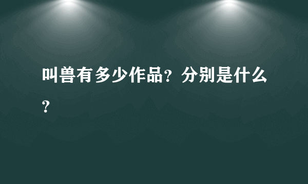 叫兽有多少作品？分别是什么？