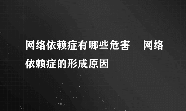 网络依赖症有哪些危害    网络依赖症的形成原因