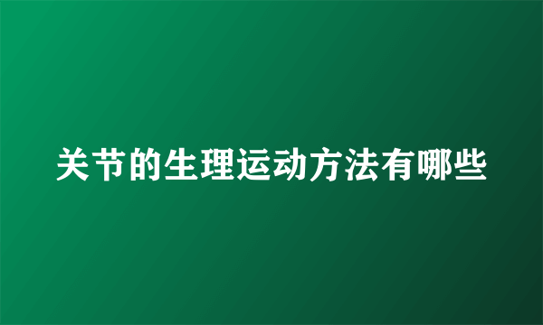 关节的生理运动方法有哪些