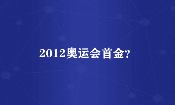 2012奥运会首金？