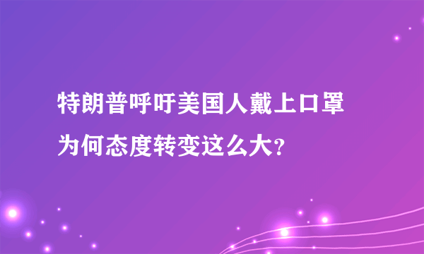 特朗普呼吁美国人戴上口罩 为何态度转变这么大？