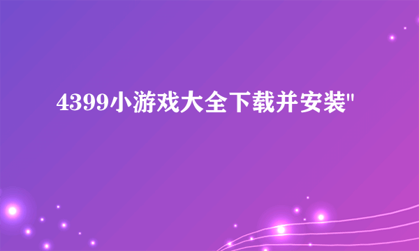 4399小游戏大全下载并安装