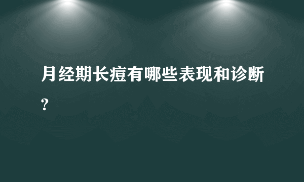 月经期长痘有哪些表现和诊断?