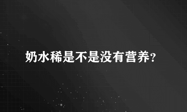 奶水稀是不是没有营养？