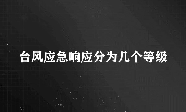 台风应急响应分为几个等级