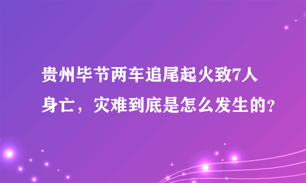 贵州毕节两车追尾起火致7人身亡，灾难到底是怎么发生的？