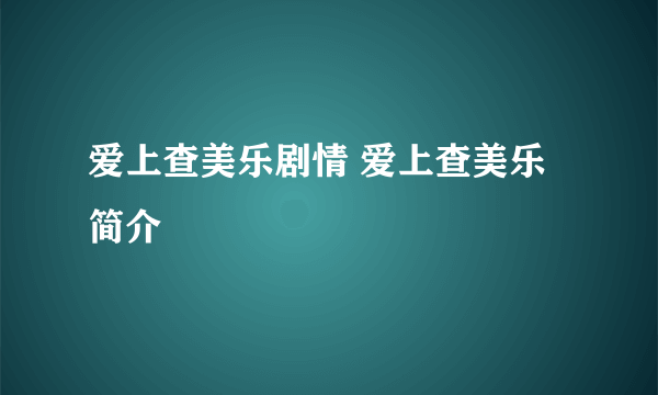 爱上查美乐剧情 爱上查美乐简介