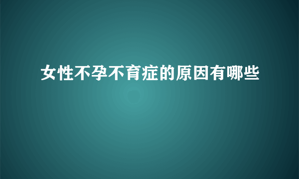 女性不孕不育症的原因有哪些