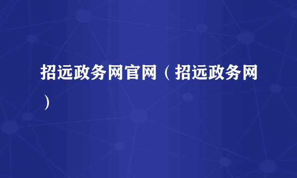 招远政务网官网（招远政务网）