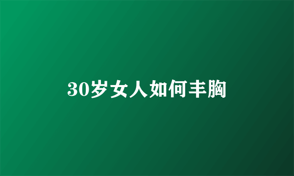 30岁女人如何丰胸