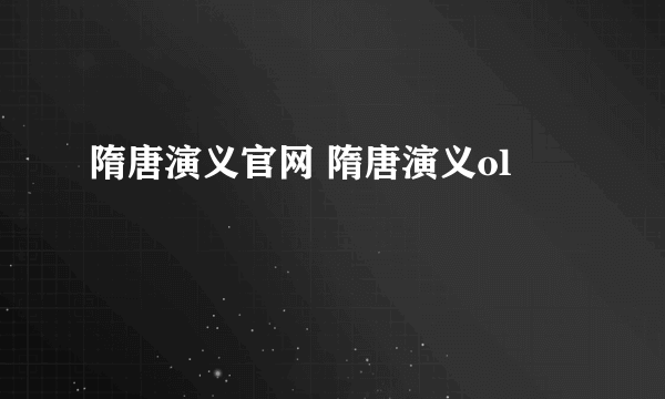 隋唐演义官网 隋唐演义ol