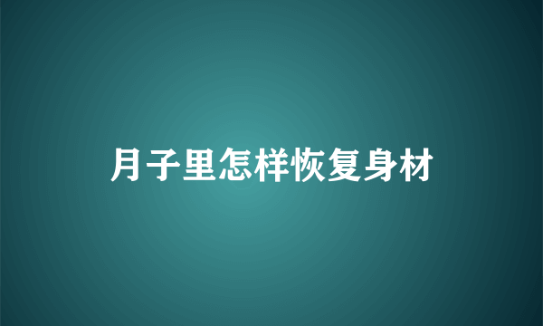 月子里怎样恢复身材