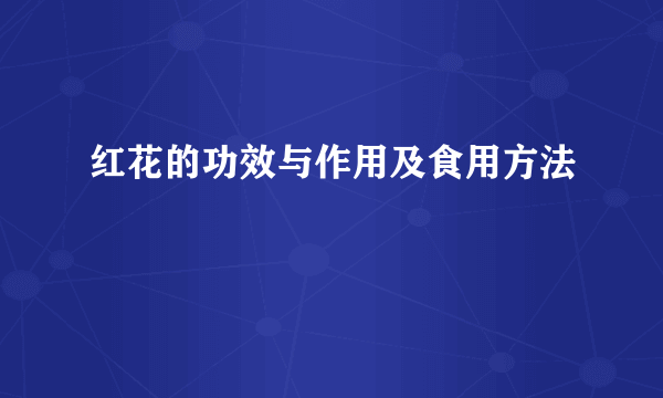 红花的功效与作用及食用方法