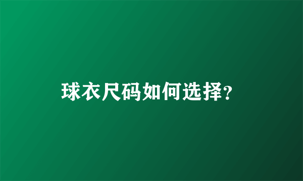 球衣尺码如何选择？