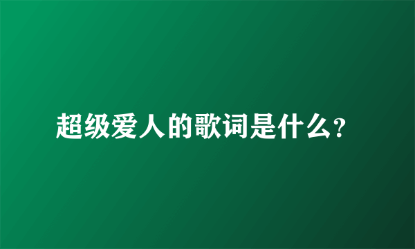 超级爱人的歌词是什么？