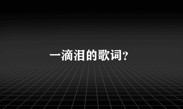 一滴泪的歌词？