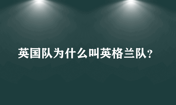 英国队为什么叫英格兰队？