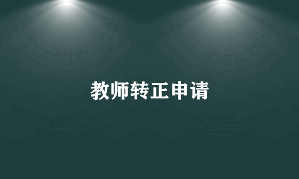 教师转正申请