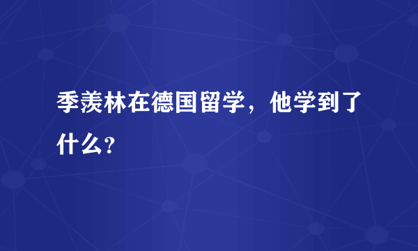 季羡林在德国留学，他学到了什么？