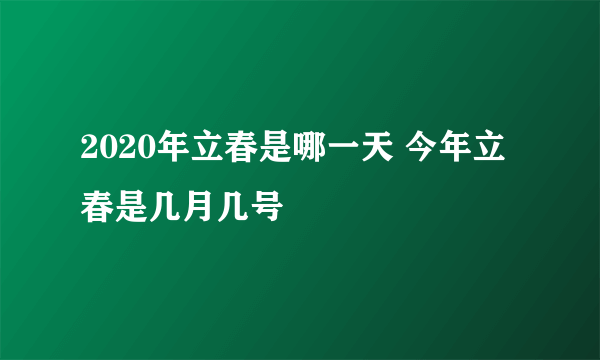 2020年立春是哪一天 今年立春是几月几号