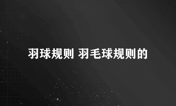 羽球规则 羽毛球规则的