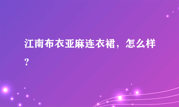 江南布衣亚麻连衣裙，怎么样？