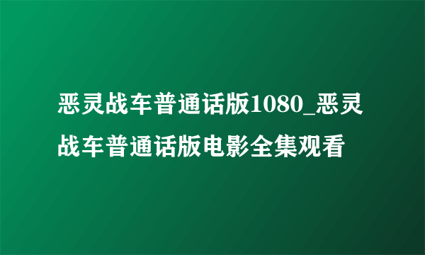 恶灵战车普通话版1080_恶灵战车普通话版电影全集观看