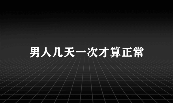 男人几天一次才算正常