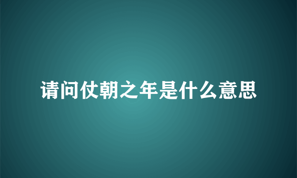 请问仗朝之年是什么意思