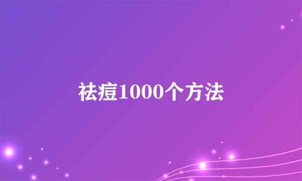 祛痘1000个方法