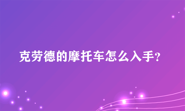 克劳德的摩托车怎么入手？