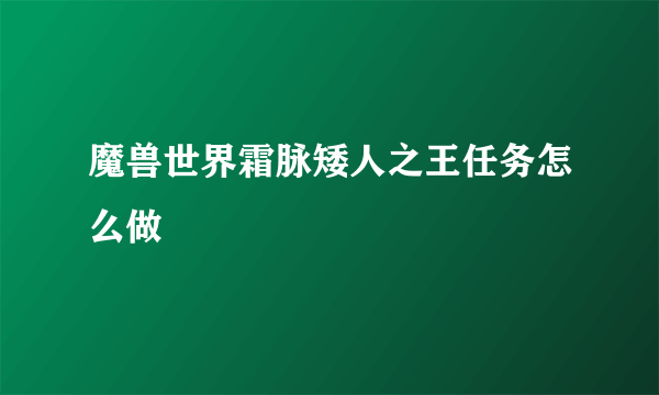 魔兽世界霜脉矮人之王任务怎么做